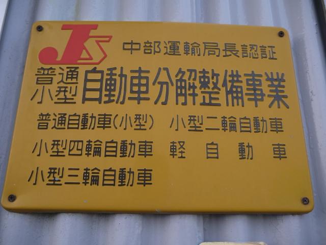 運輸局認証工場を取得しております。車検や一般修理などカーライフをトータルにサポート致します！