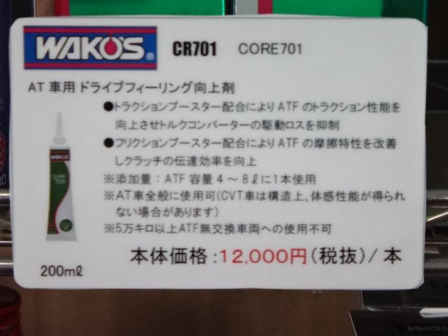 最高級ATFオイル添加剤　WAKO’S　CORE701
