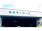 牧村モータース2