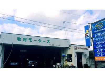 牧村モータースの画像
