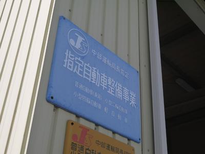 中部運輸局長指定工場を完備！