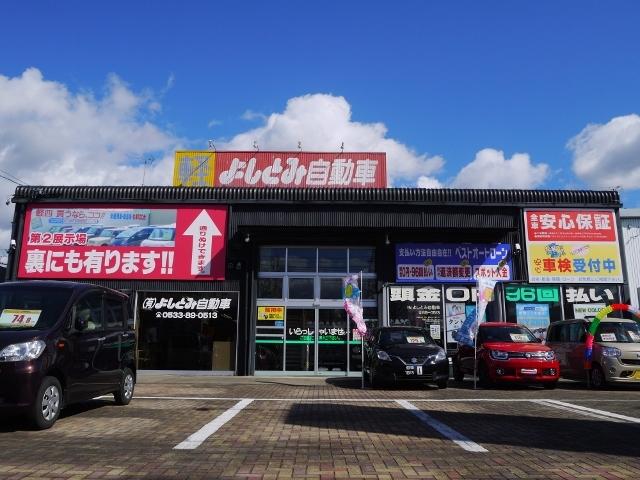 有限会社　よしとみ自動車