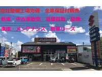 (有)よしとみ自動車 自社整備工場完備・全車保証付販売