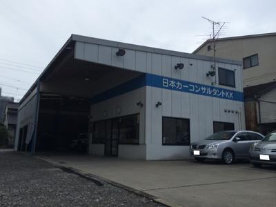 日本カーコンサルタント(株)の画像