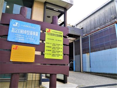 運輸局長指定工場を取得