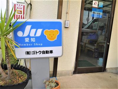 ＪＵ愛知加盟店