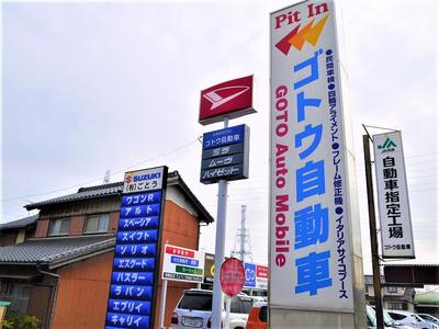 有限会社ゴトウ自動車の画像