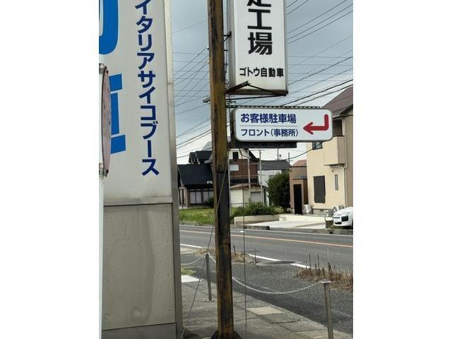 有限会社　ごとう　中古車　新車部　来客駐車場　展示場　
整備中