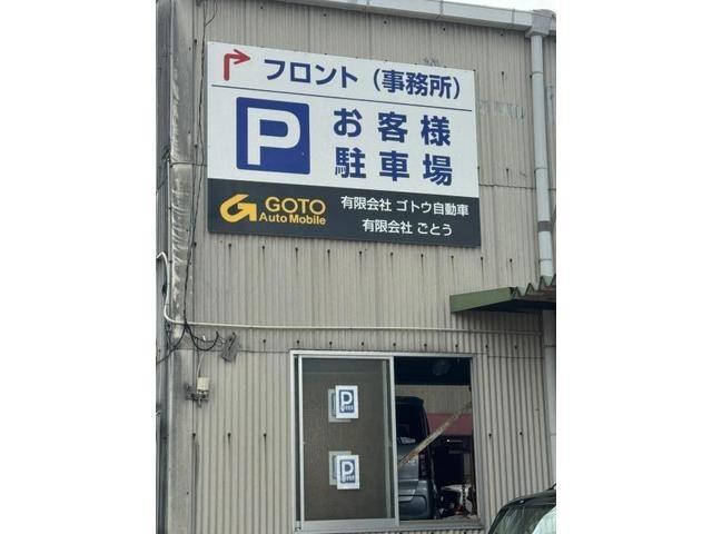 有限会社　ごとう　中古車　新車部　来客駐車場　展示場　
整備中