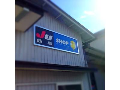 ＪＵ岐阜ＳＨＯＰ加盟店