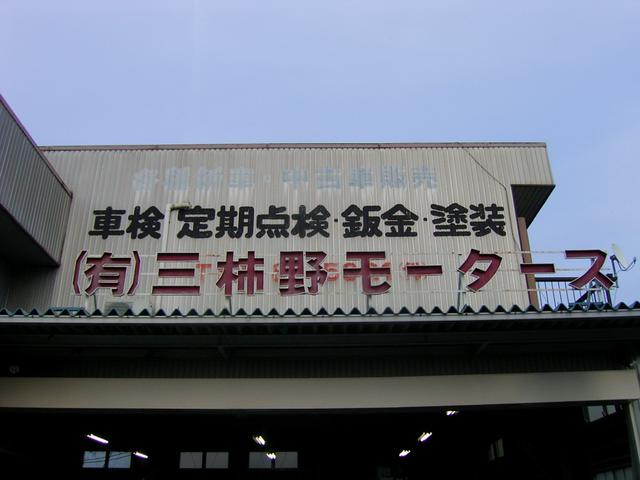 （有）三柿野モータース サービス紹介の5つ目