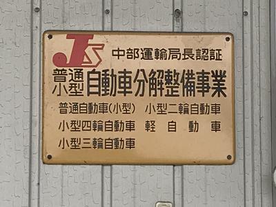 陸運局認証工場