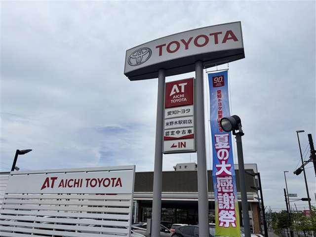 トヨタカローラ愛豊(株) 米野木駅前店(1枚目)