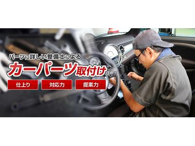 パーツ持込み取付