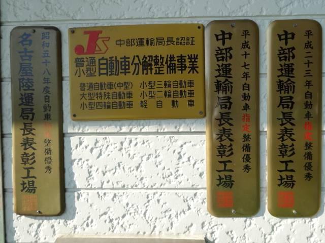 長年の整備実績が評価を受け、中部運輸局長から表彰を受けております！安心整備がここにはあります。