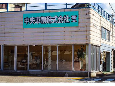 中央車輌株式会社の画像