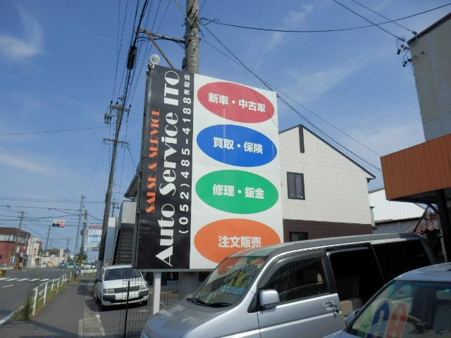 オートサービス イトウ(4枚目)