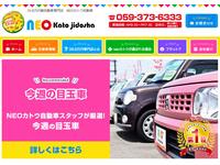 軽自動車専門店 NEOカトウ自動車