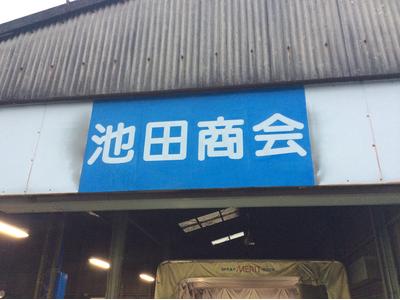 池田商会の画像