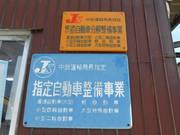 自社、指定工場認可