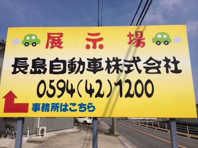 長島自動車株式会社