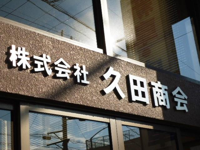 株式会社 久田商会(5枚目)