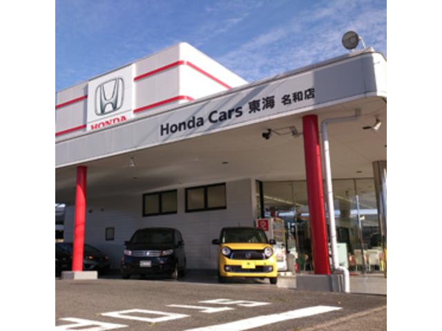 ホンダカーズ東海　名和店