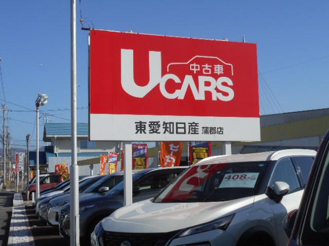 東愛知日産自動車株式会社　蒲郡店(1枚目)