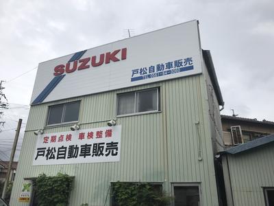 戸松自動車販売の画像