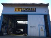 国本ピットサービス2
