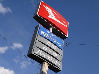 スズキ・ダイハツ販売店