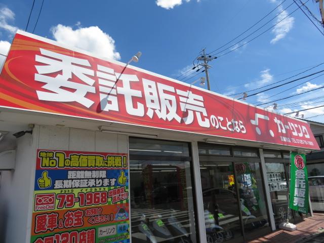 委託販売専門　カーリンク高蔵寺店　（株）トリプルウィン(4枚目)