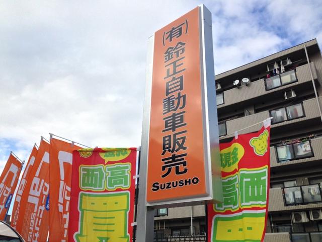 (有)鈴正自動車販売(3枚目)