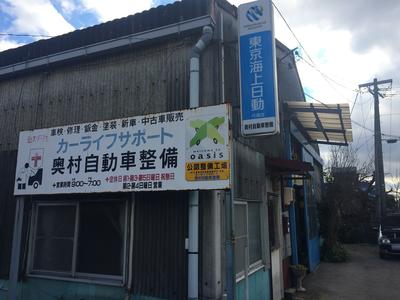 奥村自動車整備の画像