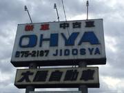 安心のお車整備！大屋自動車です。