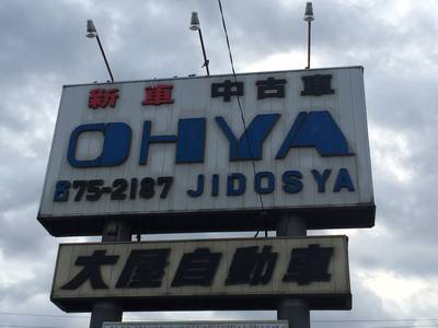 大屋自動車の画像