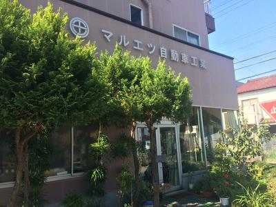 マルエツ自動車工業の画像