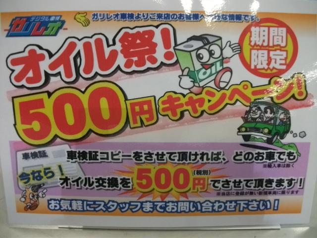 ご新規様限定！オイル500円キャンペーン！
