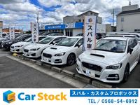 Ｃａｒ Ｓｔｏｃｋ  （株）カーストック春日井・小牧店 スバル・カスタムプロボックス専門店