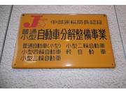 運輸局認証工場です。当工場と運輸局でのチェックをうけて検査をします。より安心できる車検を提供します