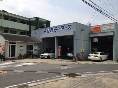 (有)伊藤モータースの画像