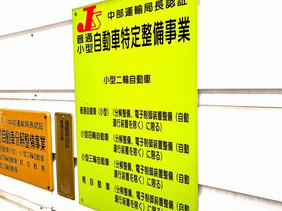 任せて安心「特定・指定整備工場」★