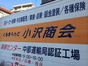 株式会社　くるまらんど　小沢商会2