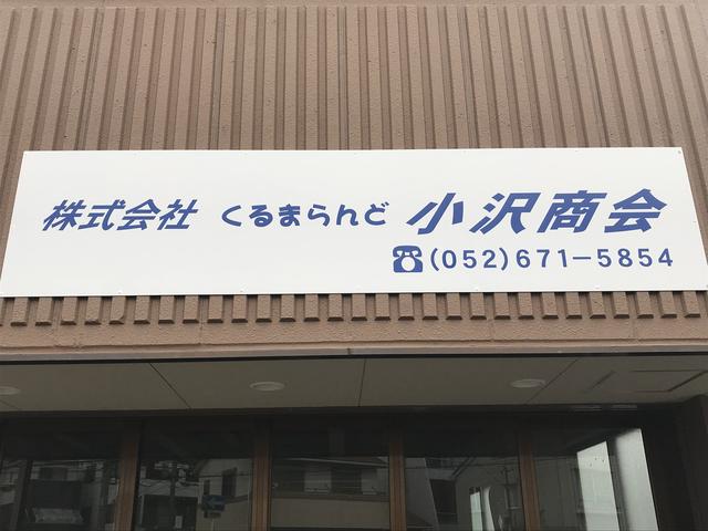 株式会社くるまらんど小沢商会(5枚目)