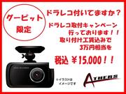 ドラレコ取付キャンペーン実施中！！取付工賃込みで３万円相当をなんと１万５千円で！！