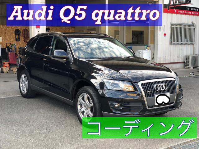 Ａｕｄｉ　アウディ　Ｑ５　デイライト　コーディング！！VW　ゴルフ　パサート　シャラン　トゥーラン等も可能！ 国産車　欧州車　整備　外車　修理　愛知　名古屋市　中村区 中川区 西区　弥富　津島　　港区　整備工場　車検　点検　オイル　納車