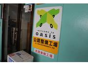 ｏａｓｉｓ【公認整備工場】加盟店だから安心！