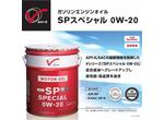 日産スペシャル　ＳＰ　０ｗ－２０
