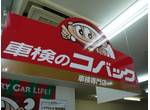 車検整備の事なら『コバック関店』にお任せ下さい！