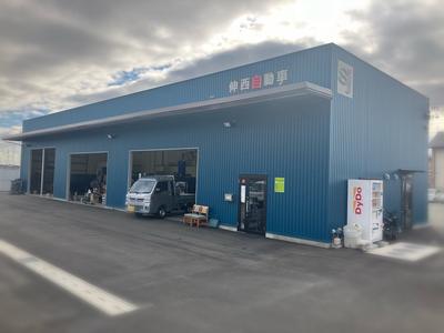 伸西自動車有限会社の画像